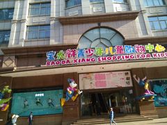 -宝大祥青少年儿童购物中心(南京东路店)