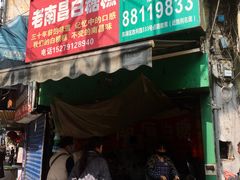 门面-老南昌白糖糕(大士院店)