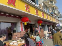 -柏合黄记豆腐皮饭店