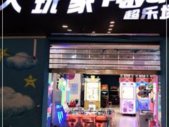 -大玩家(哈尔滨悦荟店)