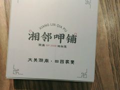 -湘邻呷铺·田园家宴(汉基广场店)