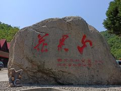 -洛阳花果山景区