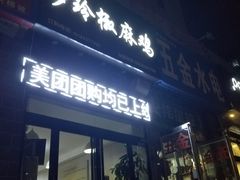 门面-罗玲椒麻鸡(天明路店)
