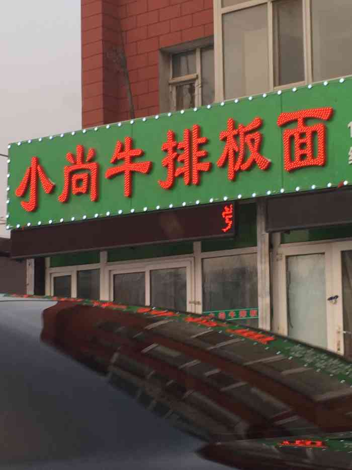 小尚牛排板面(合肥路店"环境一般,就是一个小店,但也清晰明了,本.
