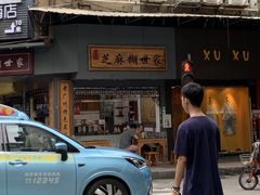 -芝麻糊世家(西华店)