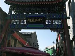 -烟袋斜街