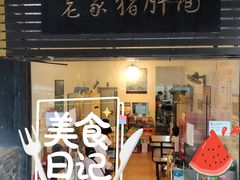 门面-老家猪肝面(石油路店)