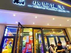 -小街猪手(团结湖店)