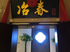 门面-冶春茶社(星汉大厦店)