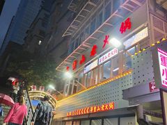-芈重山老火锅(洪崖洞店)