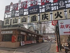 -袁山山重庆火锅(丈八北路店)
