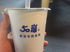 -50岚 鮮茶專賣連鎖(时代店)