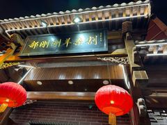 -郝刚刚羊杂割(柳巷店)