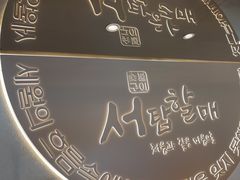 -西塔老太太泥炉烤肉(青浦蟠龙天地店)