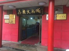 -鑫龙火锅城(嘉汇广场店)