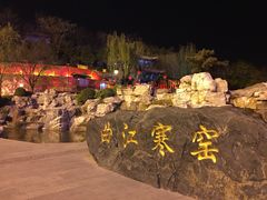 景点-西安曲江寒窑遗址公园