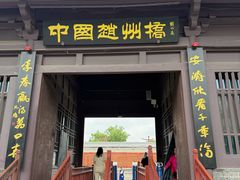 -赵州桥景区