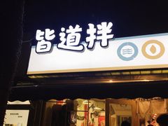 门面-皆道拌麻辣烫·麻辣拌