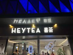 门面-喜茶(佛山南海万科广场店)