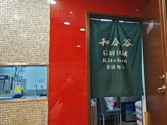 -和合谷(北新桥店)