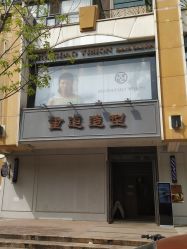 -重道造型