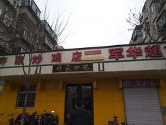 门面-许家炒鸡店(清真寺街店)