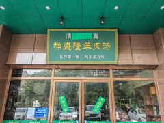 -祥盛隆羊汤馆(芙蓉店)