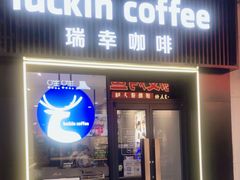 -瑞幸咖啡(同和金铂天地店)