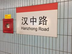 -汉中路(地铁站)