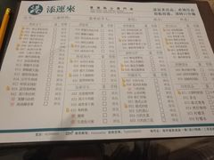 菜单-添运来(茶园奥园广场店)