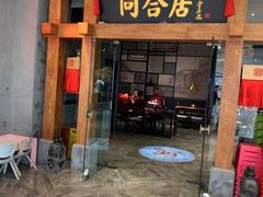 门面-同合居·非遗东北菜(王府井店)