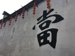 -绍兴书圣故里景区