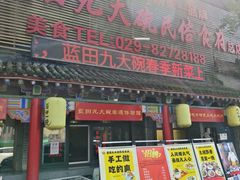 -蓝田九大碗民俗食府(蓝田店)