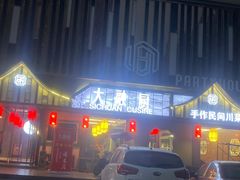 门面-大融厨·鸡毛店·川菜(果壳里东安湖店)