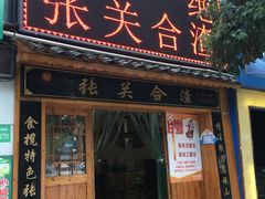 门面-张关合渣(航空大道店)