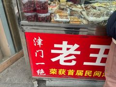 -老王记糕干(养鱼池路店)