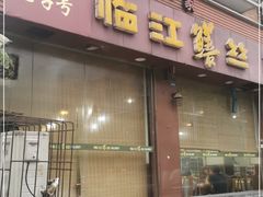 门面-乐山第一家临江鳝丝(茶坊路店)