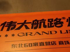 -伟大航路烤鱼(迅驰广场店)
