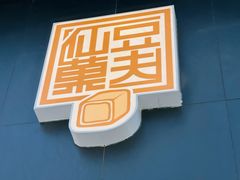 -仙豆菓夫(鼓楼店)