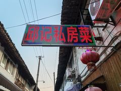 -邱记私房菜·十八年本地菜