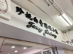 -珍妮曲奇聪明小熊(尖沙咀店)