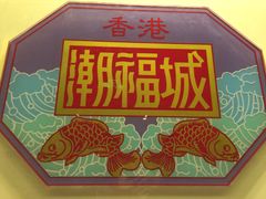 -潮福城大酒楼·潮味粤品·港式点心(湖滨北路店)