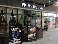 门面-摩登有记·新派泰国菜(银钻广场店)