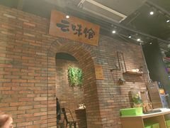 -云味馆·云南菜·云南米线(景田店)