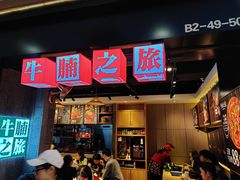 门面-牛腩之旅·牛腩牛杂煲(光启城美食城店)