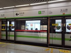 -玉山路(地铁站)