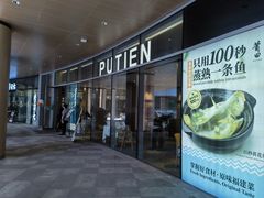 -莆田餐厅PUTIEN(西安万象天地店)