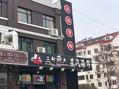 -四海蒸鲜蒸汽海鲜自助(北戴河店)