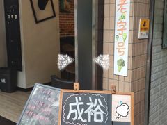 -成裕雪糕店(士多店)
