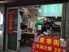 门面-皮市街大油火烧